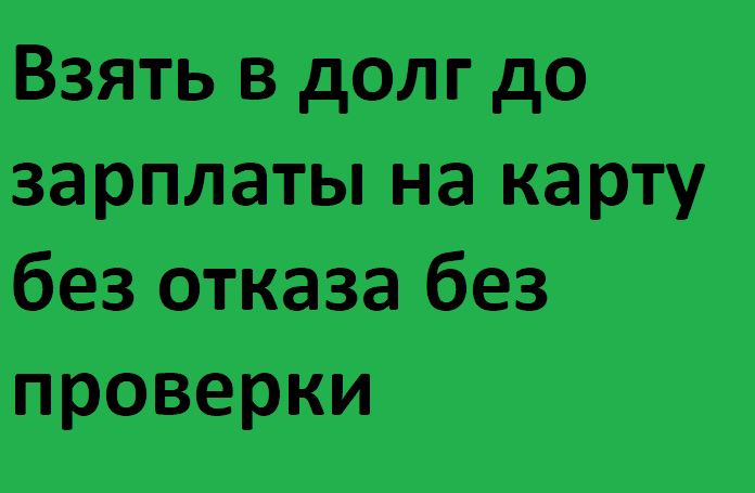 Могу ли я получать зарплату на карту другого человека